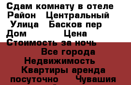 Сдам комнату в отеле › Район ­ Центральный  › Улица ­ Басков пер.  › Дом ­ 13-15 › Цена ­ 1 100 › Стоимость за ночь ­ 1 100 - Все города Недвижимость » Квартиры аренда посуточно   . Чувашия респ.,Алатырь г.